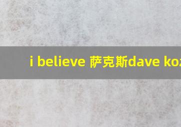 i believe 萨克斯dave koz